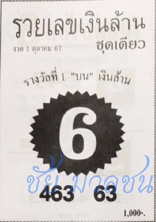 หวยรวยเลขเงินล้าน 1/10/67