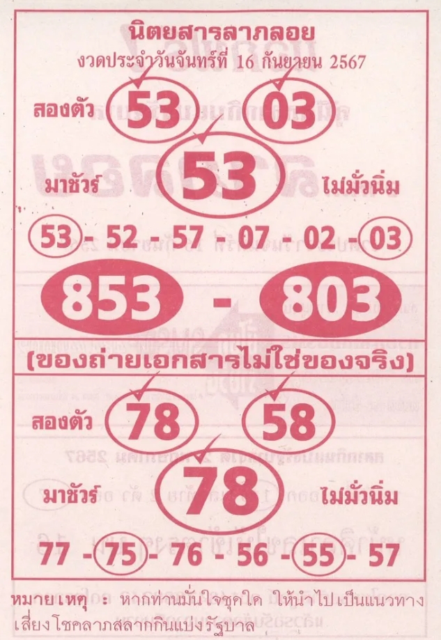 หวยลาภลอย 16/9/67