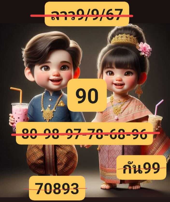 หวยลาว 9/9/67 ชุดที่ 10