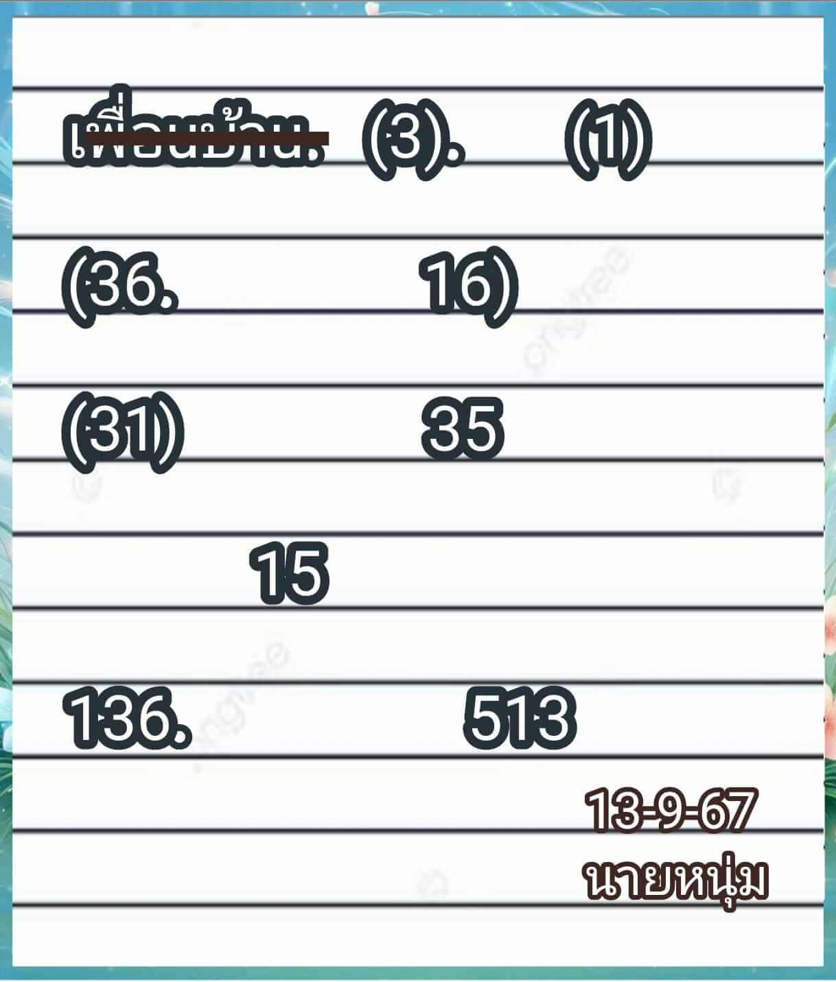 หวยลาว 13/9/67 ชุดที่ 10