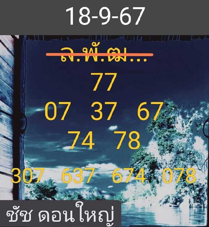 หวยลาว 18/9/67 ชุดที่ 10