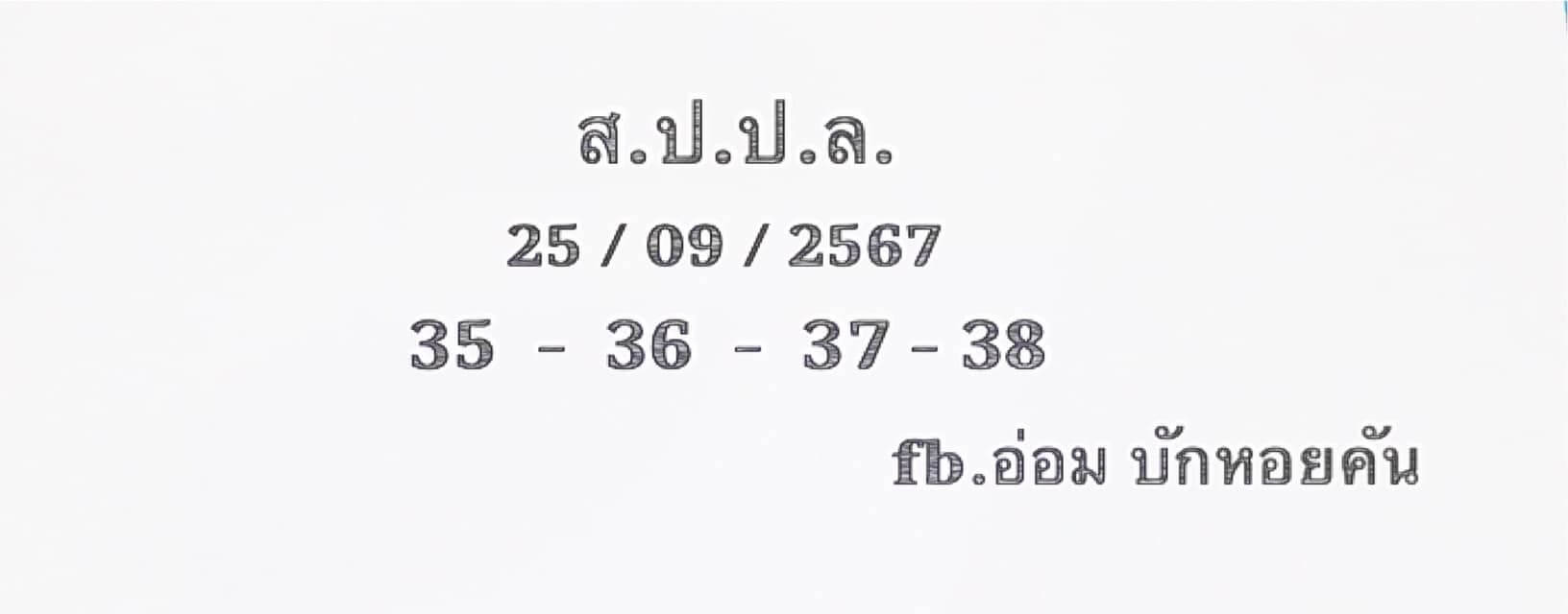 หวยลาว 25/9/67 ชุดที่ 2