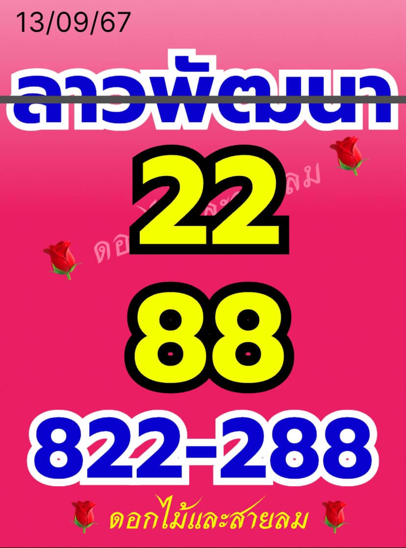 หวยลาว 13/9/67 ชุดที่ 3