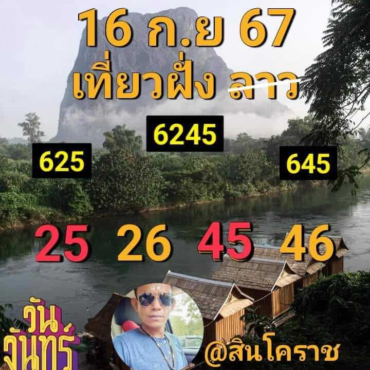 หวยลาว 16/9/67 ชุดที่ 6