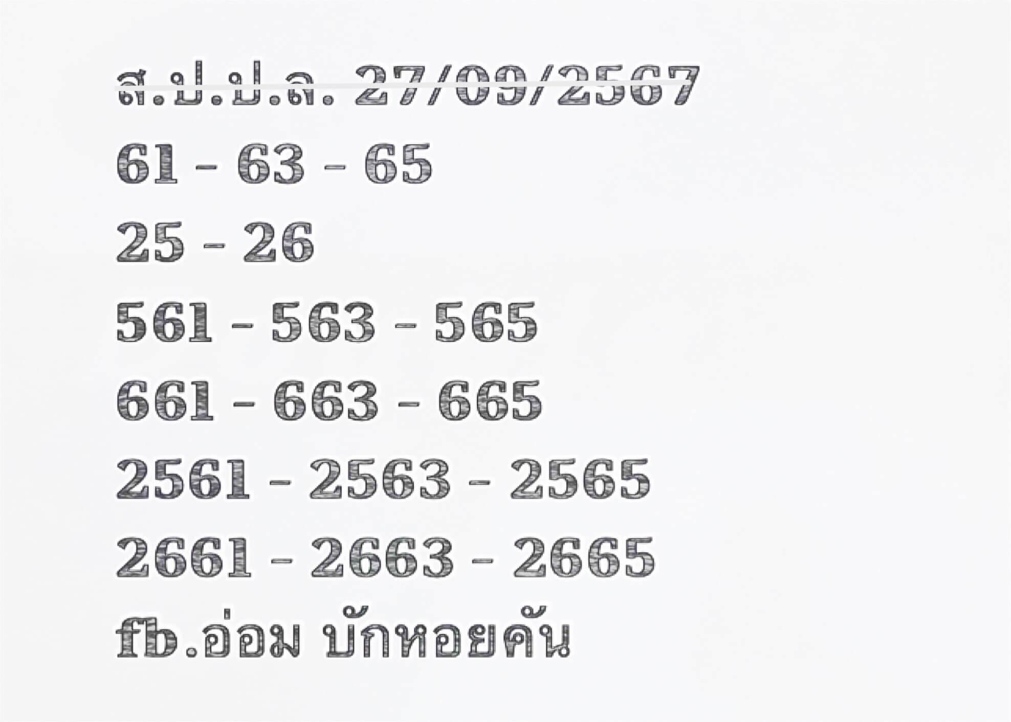 หวยลาว 27/9/67 ชุดที่ 8