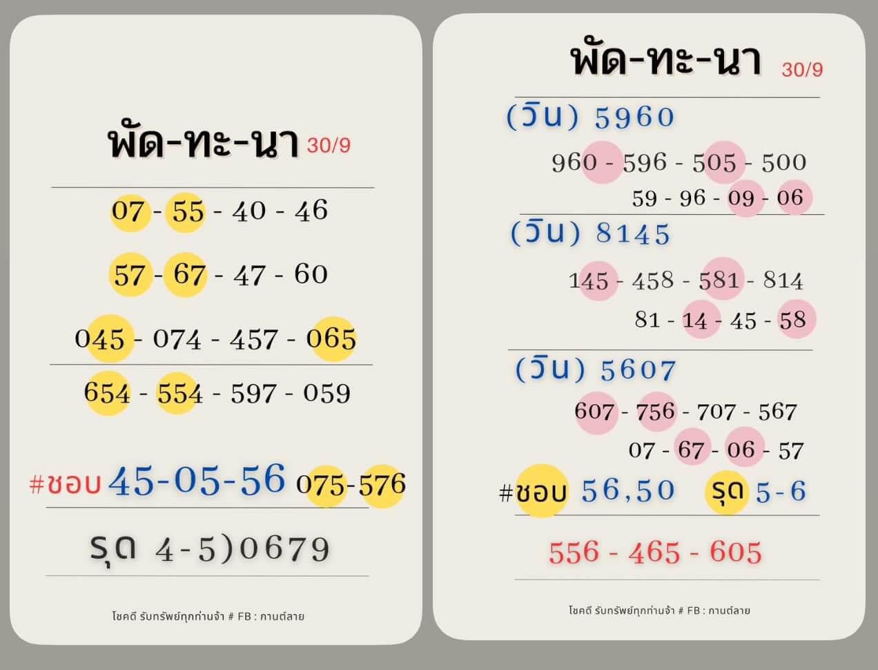 หวยลาว 30/9/67 ชุดที่ 8