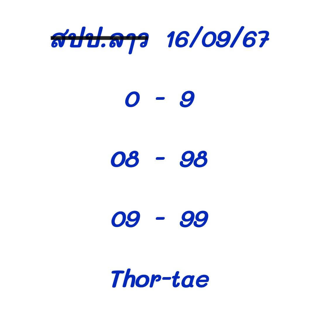 หวยลาว 16/9/67 ชุดที่ 8