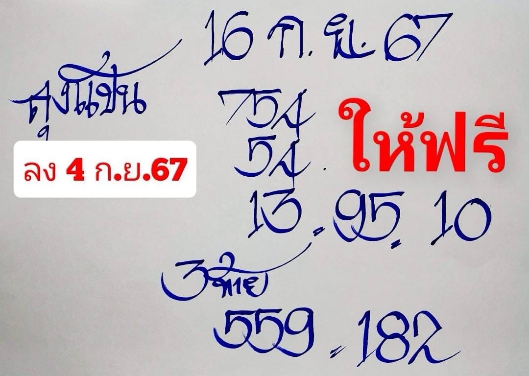 หวยลุงแป้น 16/9/67