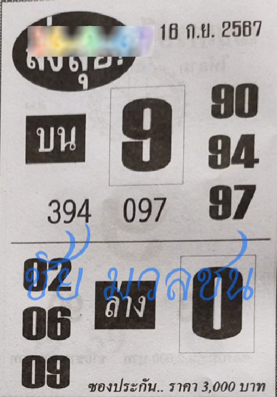 หวยสั่งลุย 16/9/67