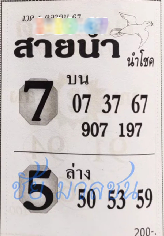 หวยสายน้ำนำโชค 1/10/67