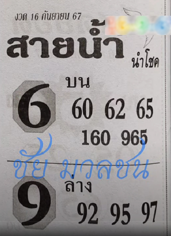 หวยสายน้ำนำโชค 16/9/67