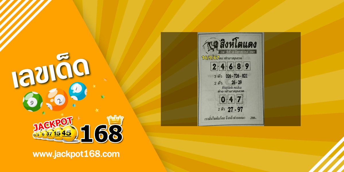 หวยสิงห์โตแดง 16/9/67