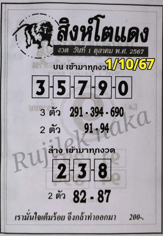 หวยสิงห์โตแดง 1/10/67