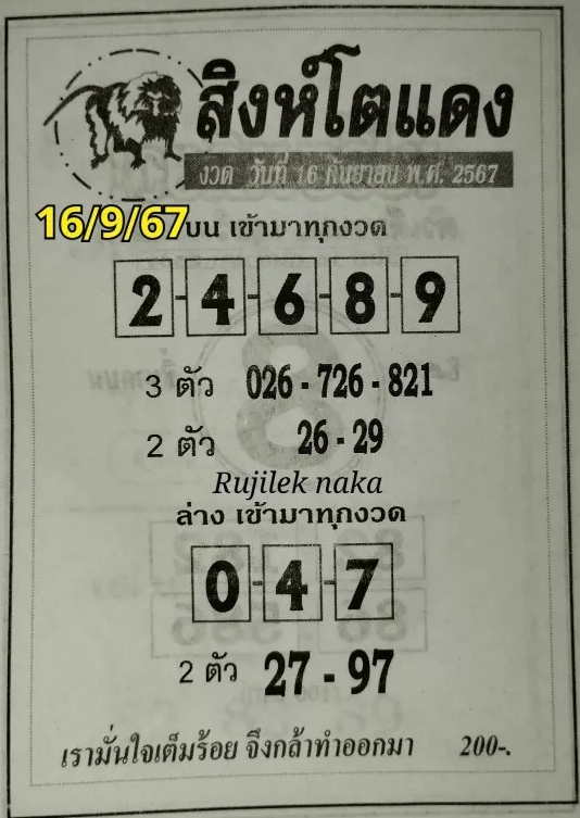 หวยสิงห์โตแดง 16/9/67