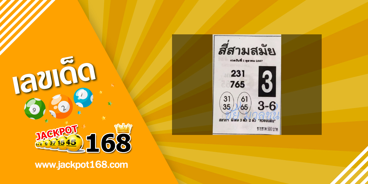 หวยสี่สามสมัย 1/10/67