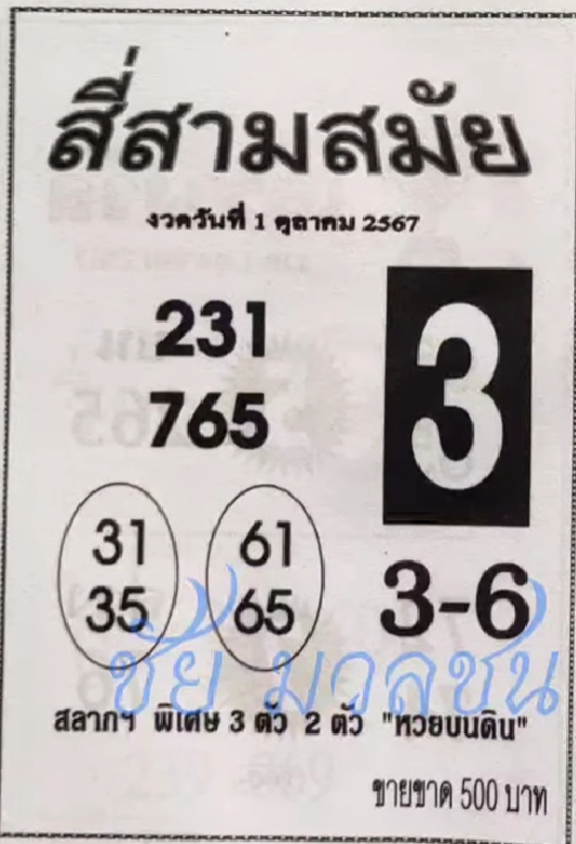 หวยสี่สามสมัย 1/10/67