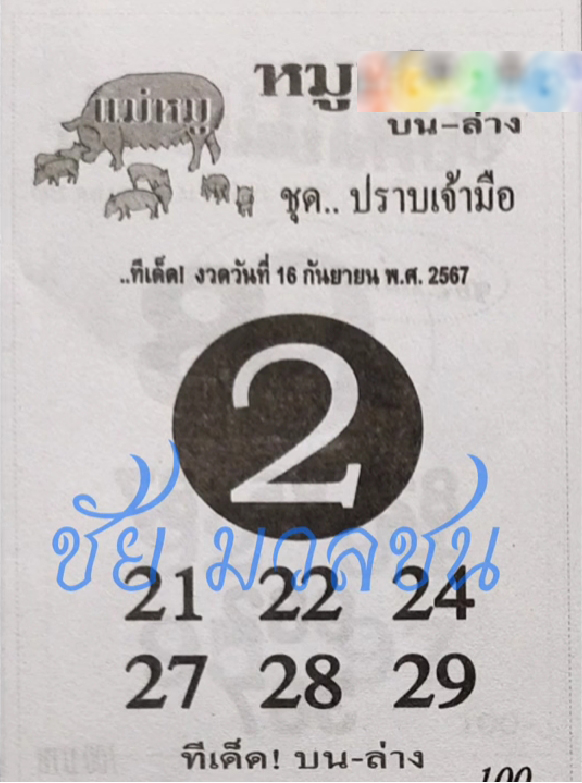 หวยหมูเซียน 16/9/67