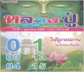 หวยหลวงปู่ 1/10/67