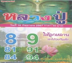 หวยหลวงปู่ 16/9/67