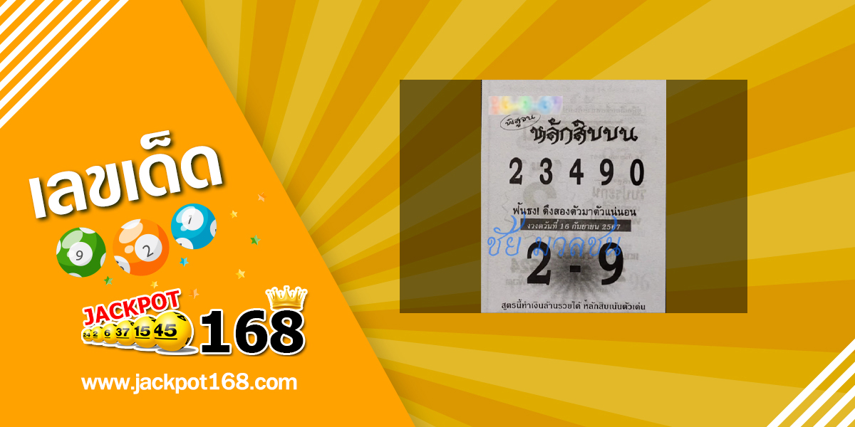 หวยหลักสิบบน 16/9/67