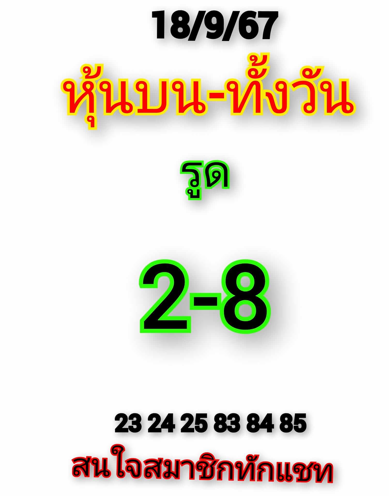 หวยหุ้น 18/9/67 ชุดที่ 1