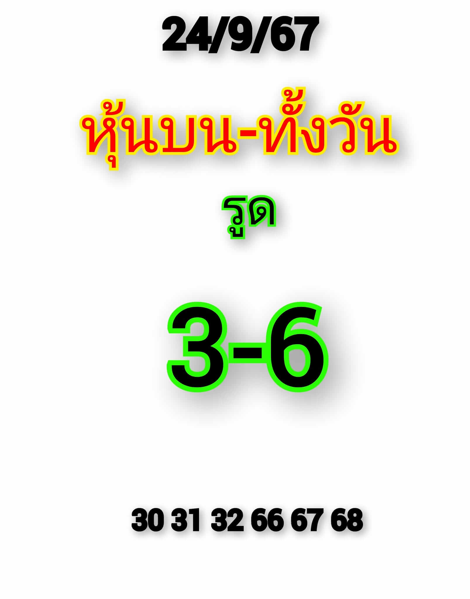 หวยหุ้น 24/9/67 ชุดที่ 1