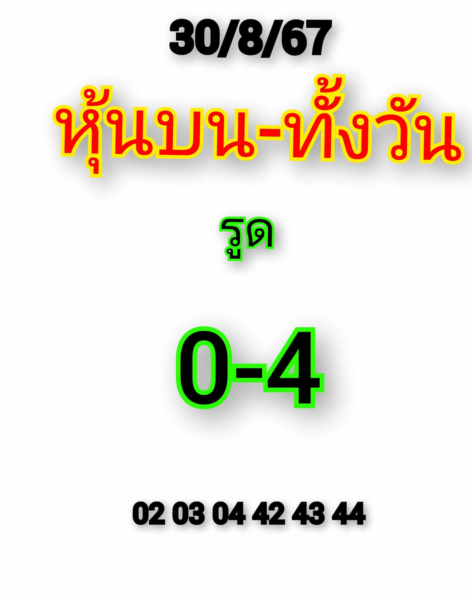 หวยหุ้น 30/9/67 ชุดที่ 1