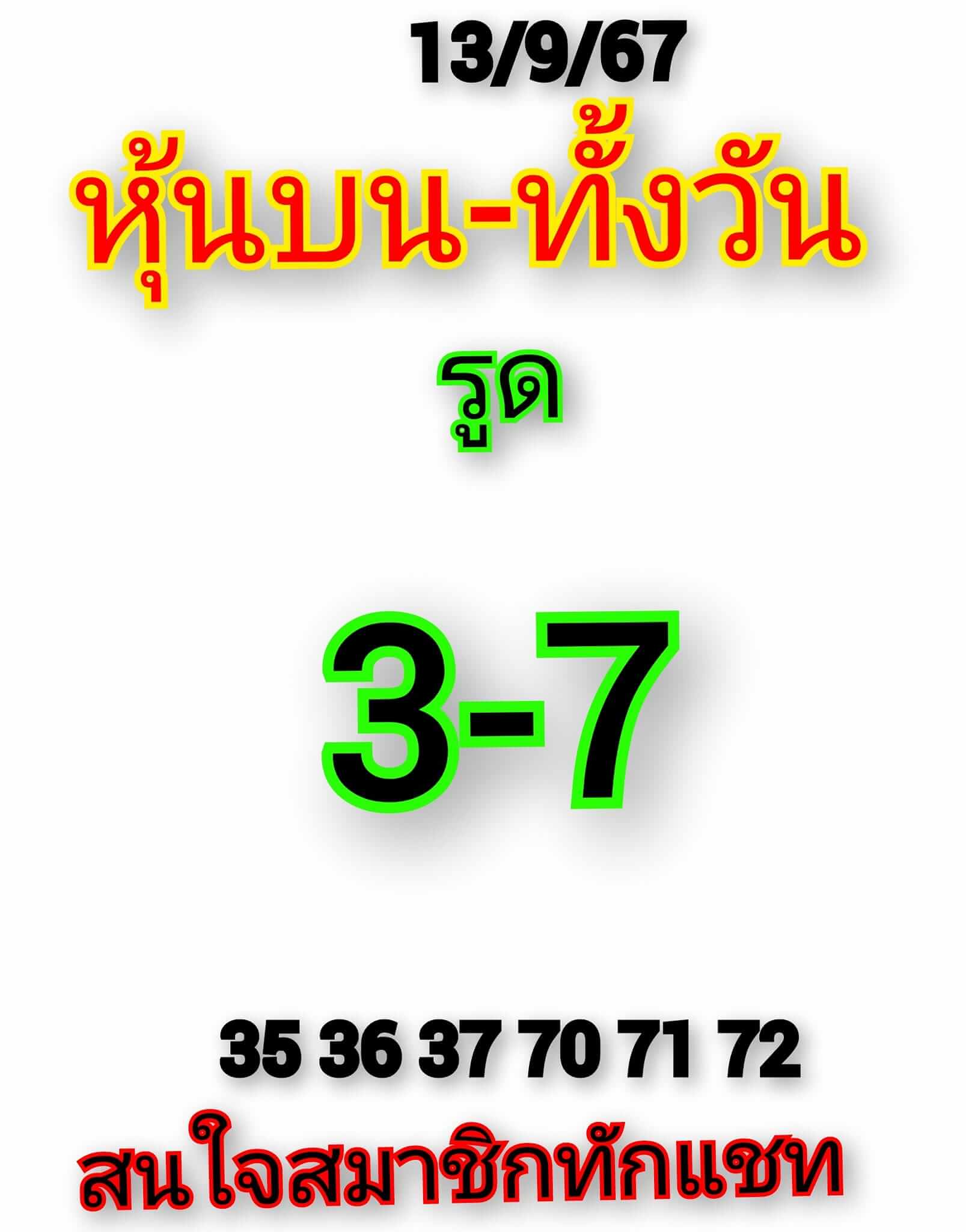 หวยหุ้น 13/9/67 ชุดที่ 1