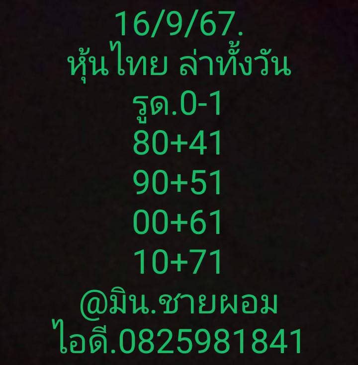 หวยหุ้น 16/9/67 ชุดที่ 1