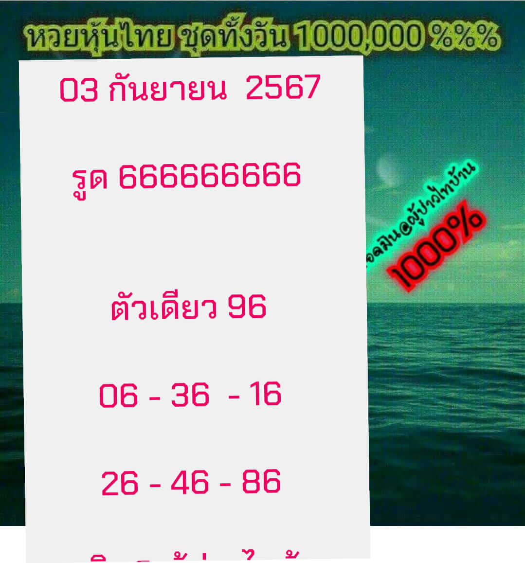 หวยหุ้น 3/9/67 ชุดที่ 1