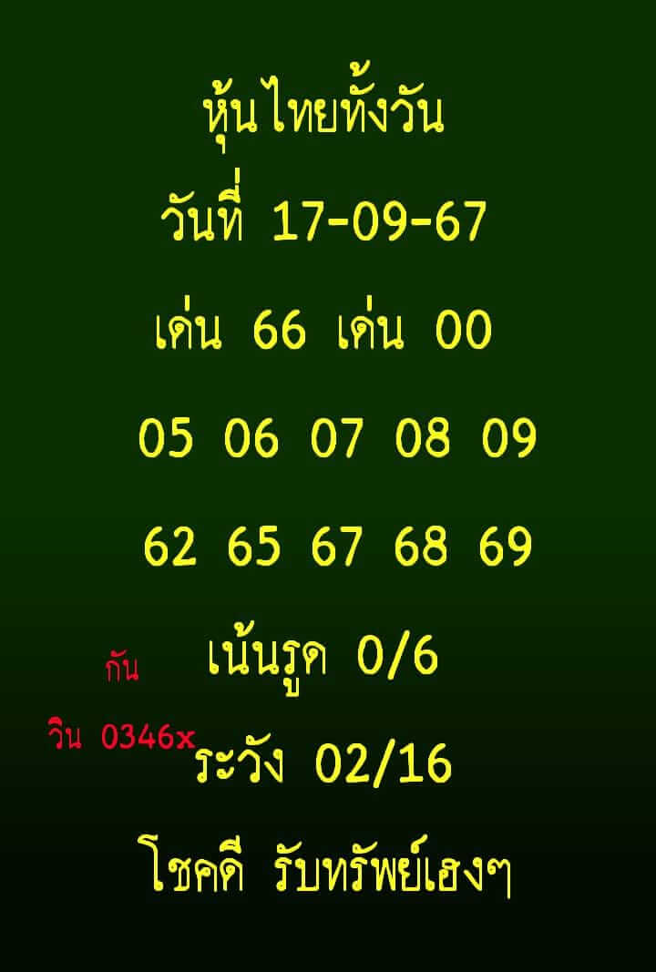 หวยหุ้น 17/9/67 ชุดที่ 10