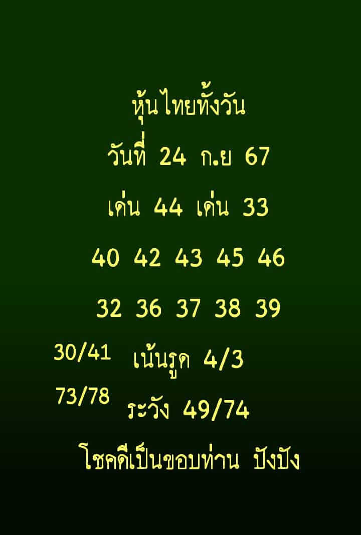 หวยหุ้น 24/9/67 ชุดที่ 10