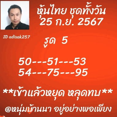 หวยหุ้น 25/9/67 ชุดที่ 10