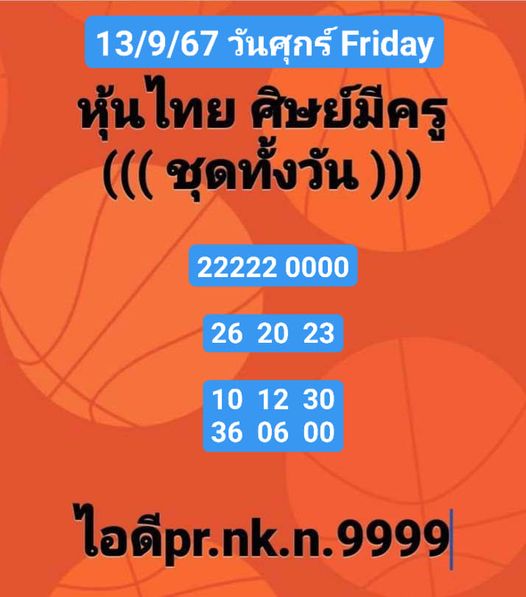 หวยหุ้น 13/9/67 ชุดที่ 10