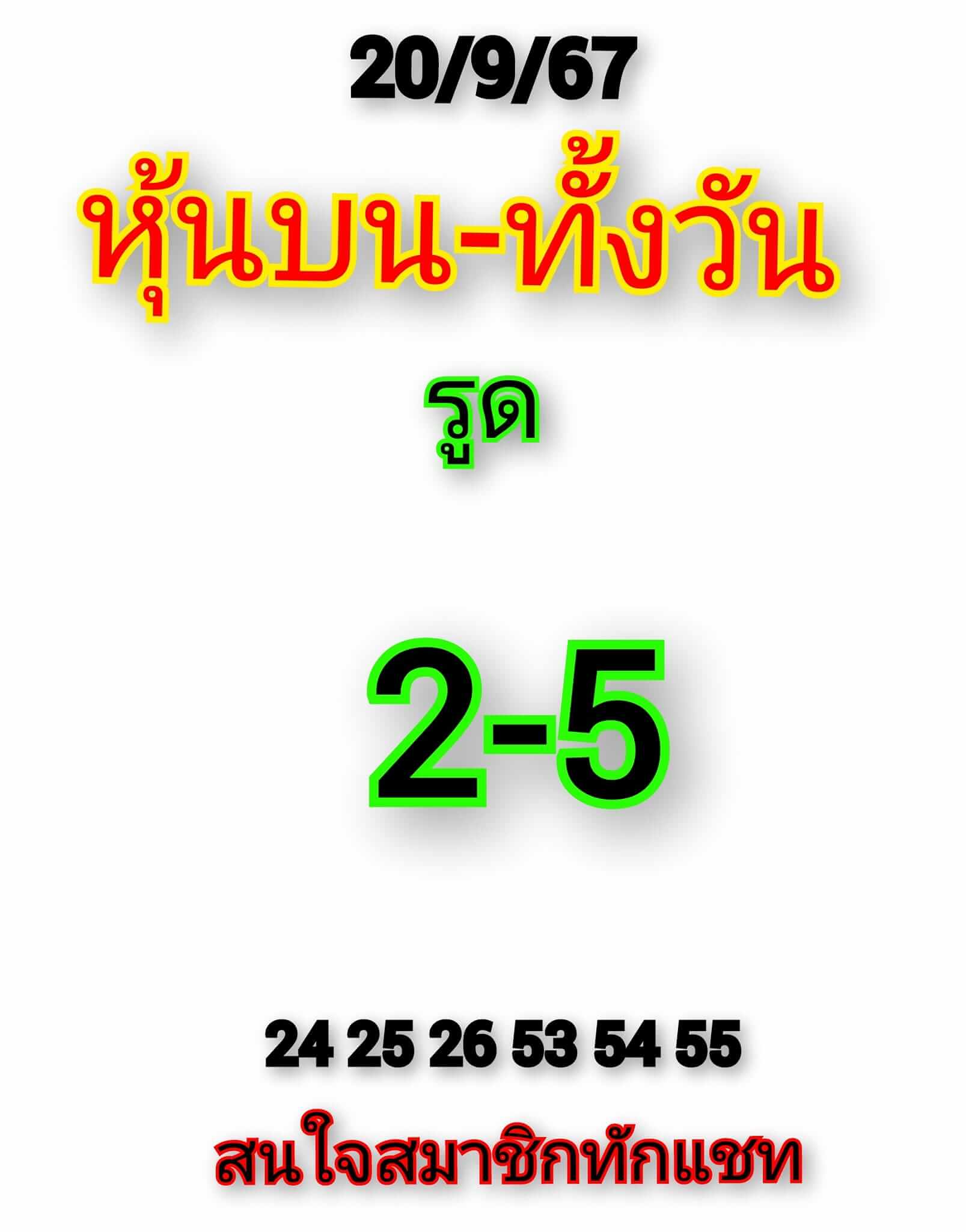 หวยหุ้น 20/9/67 ชุดที่ 2