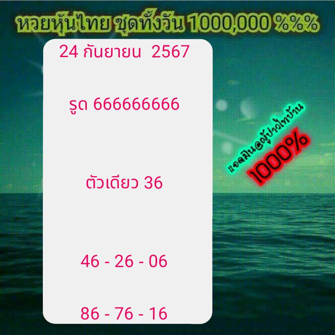 หวยหุ้น 24/9/67 ชุดที่ 2