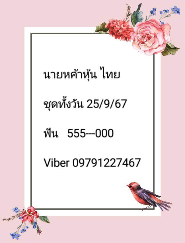 หวยหุ้น 25/9/67 ชุดที่ 2