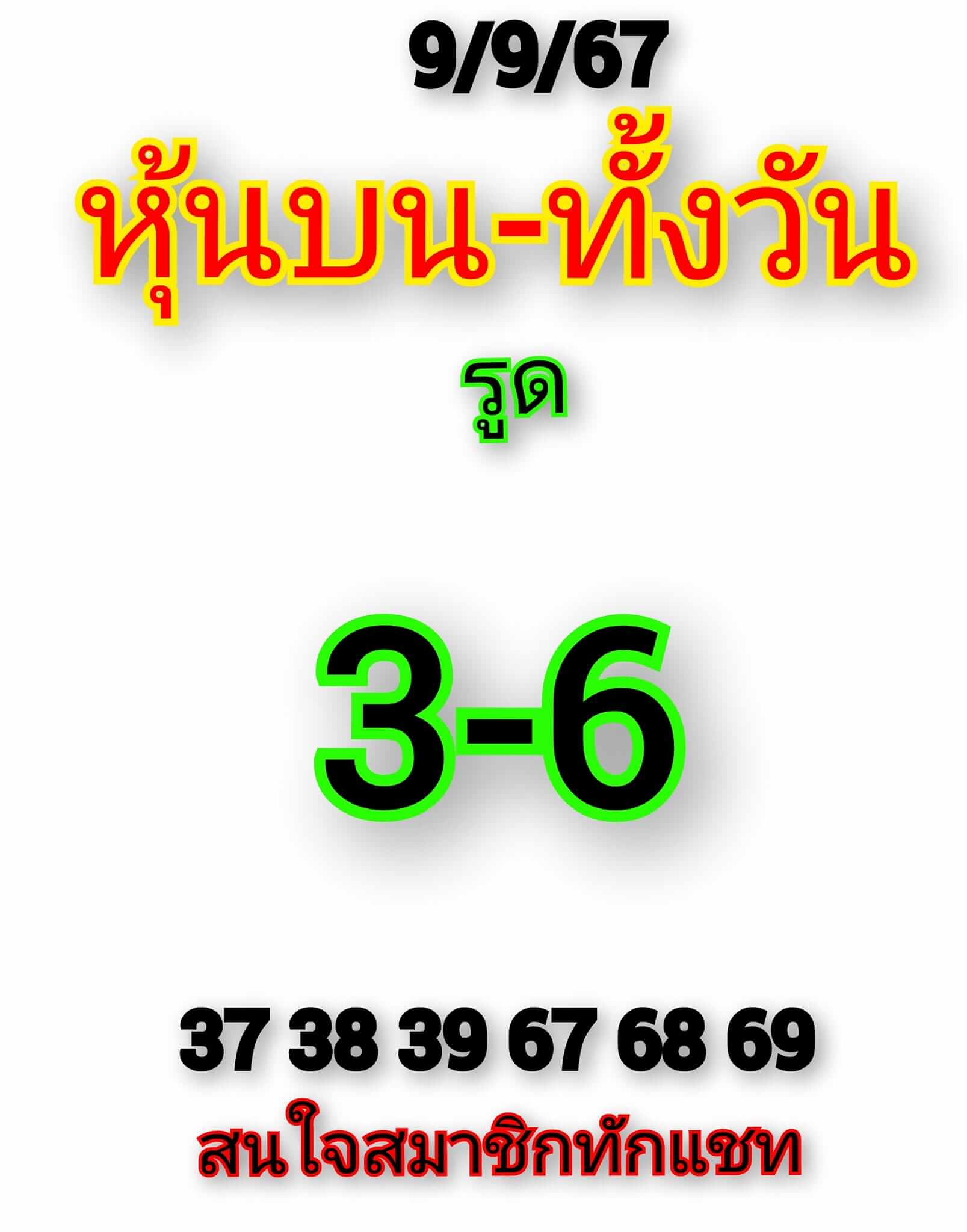 หวยหุ้น 9/9/67 ชุดที่ 2