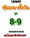 หวยหุ้น 10/9/67 ชุดที่ 2