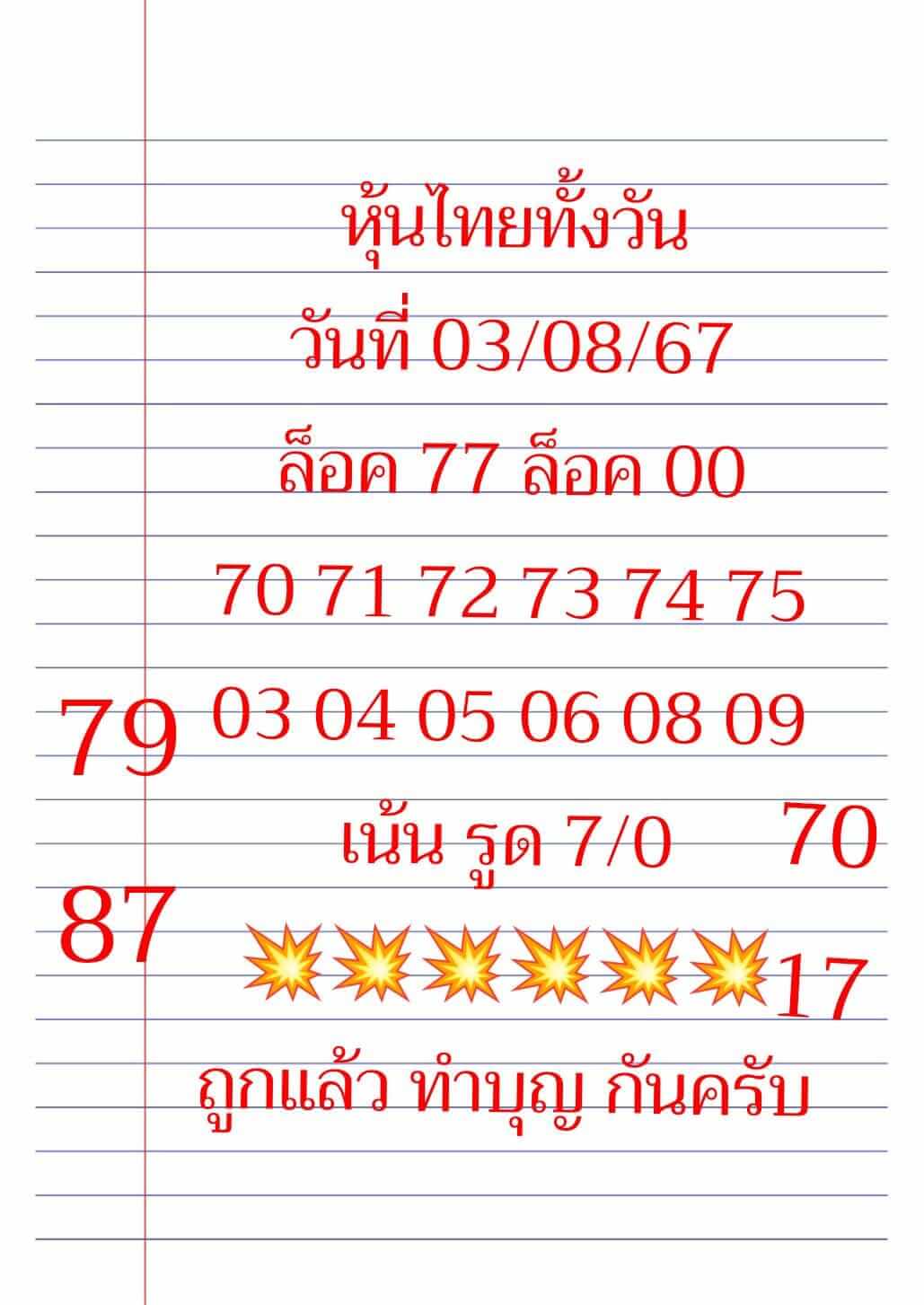 หวยหุ้น 3/9/67 ชุดที่ 2