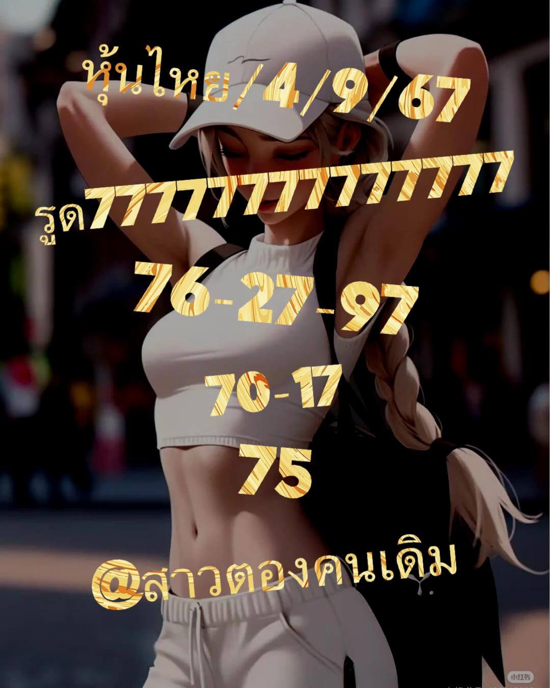 หวยหุ้น 4/9/67 ชุดที่ 3