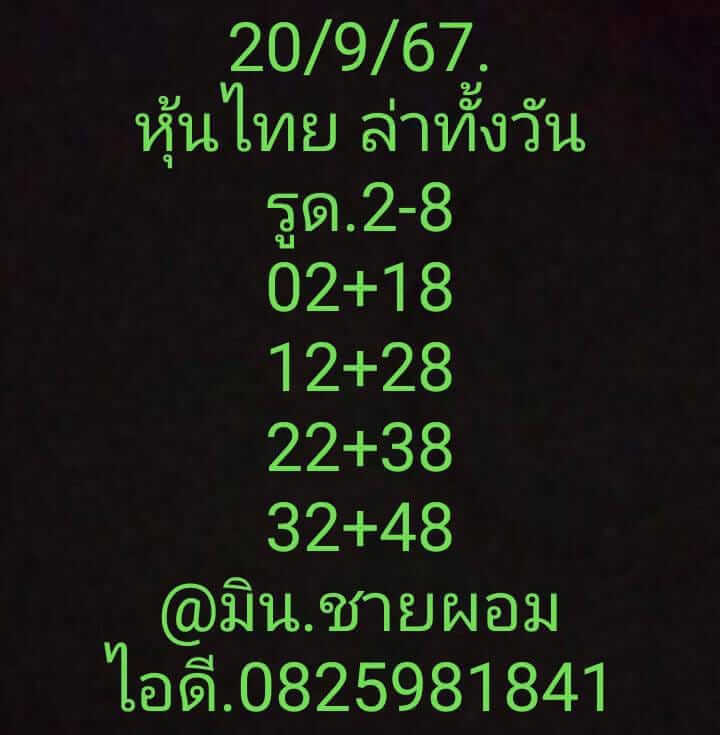 หวยหุ้น 20/9/67 ชุดที่ 3