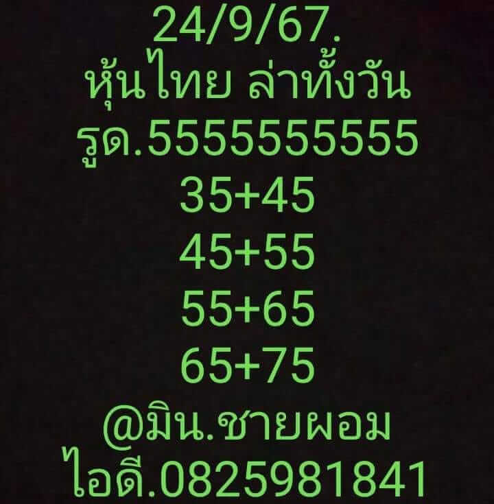 หวยหุ้น 24/9/67 ชุดที่ 3