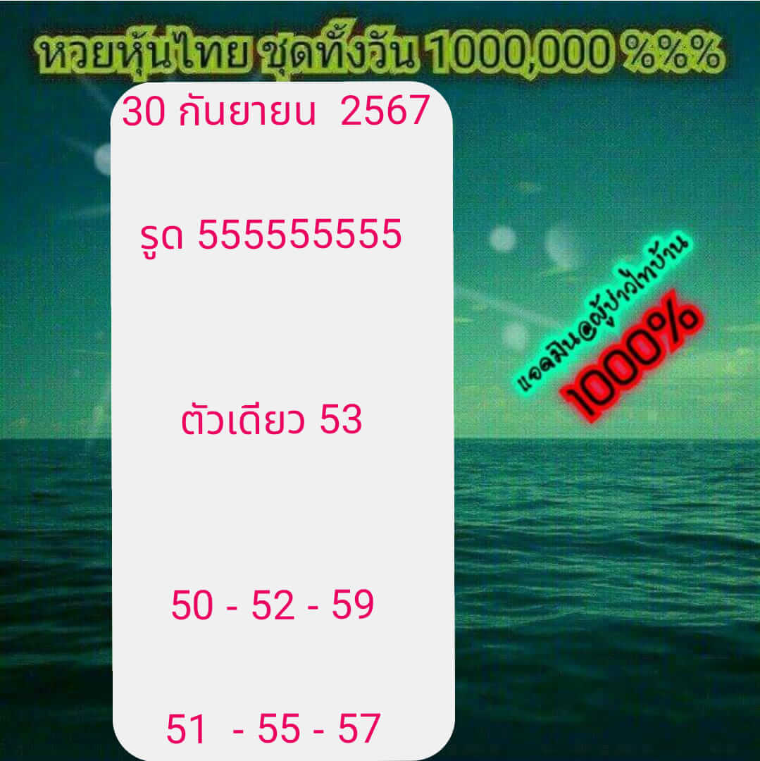 หวยหุ้น 30/9/67 ชุดที่ 3