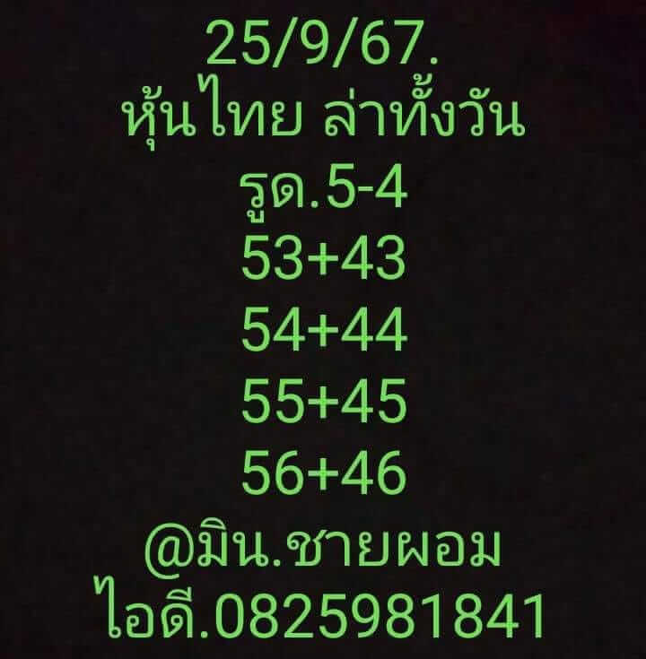 หวยหุ้น 25/9/67 ชุดที่ 4