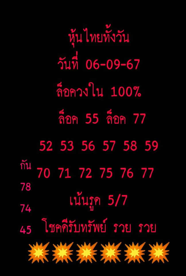 หวยหุ้น 6/9/67 ชุดที่ 4