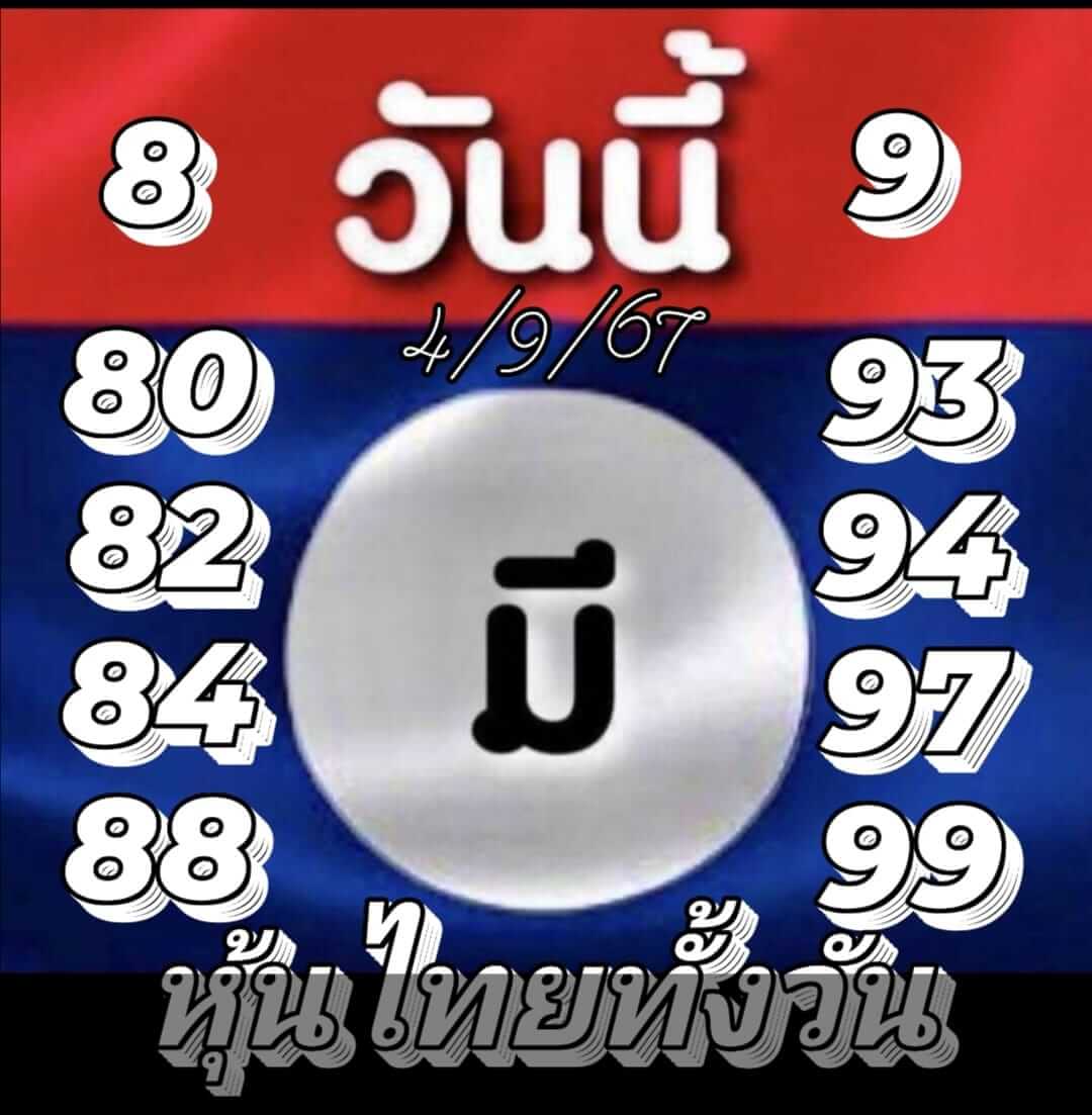 หวยหุ้น 4/9/67 ชุดที่ 5