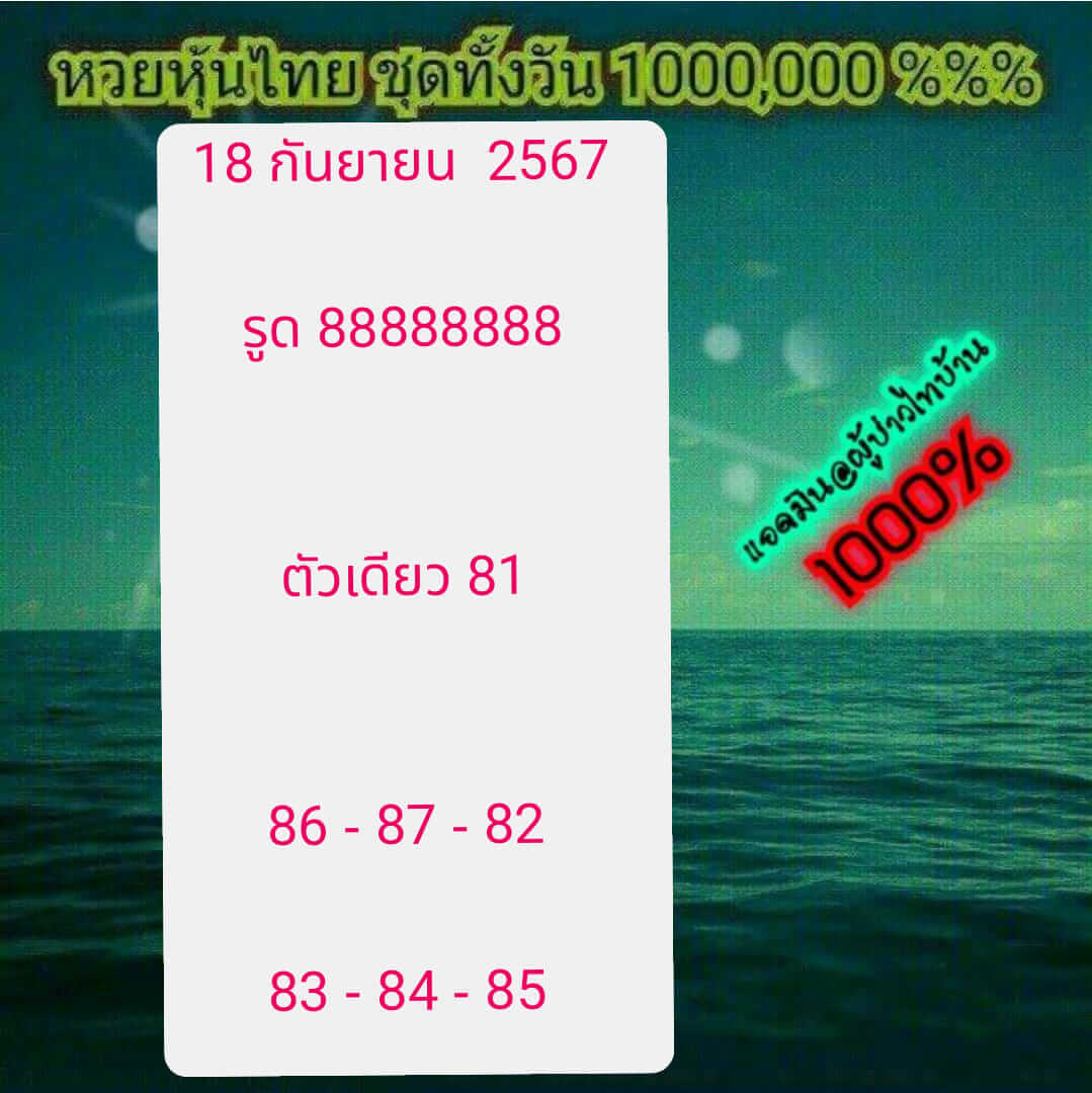 หวยหุ้น 18/9/67 ชุดที่ 5