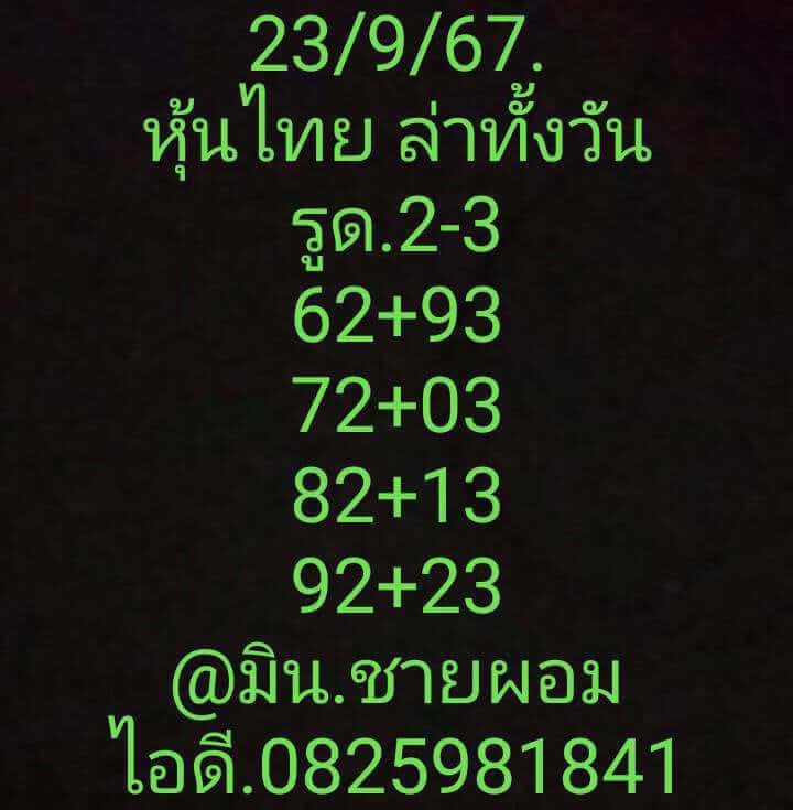 หวยหุ้น 23/9/67 ชุดที่ 5