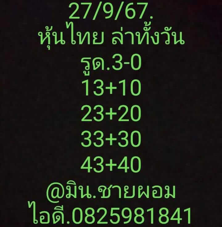 หวยหุ้น 27/9/67 ชุดที่ 5